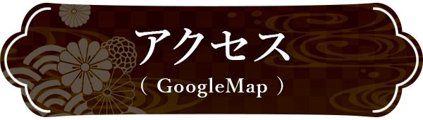 アクセス（GoogleMap）